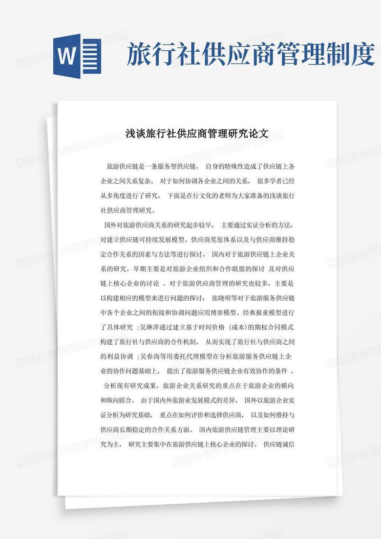 实用的浅谈旅行社供应商管理研究论文