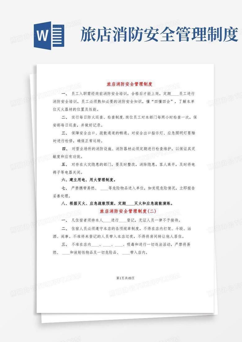 通用版旅店消防安全管理制度(7篇)