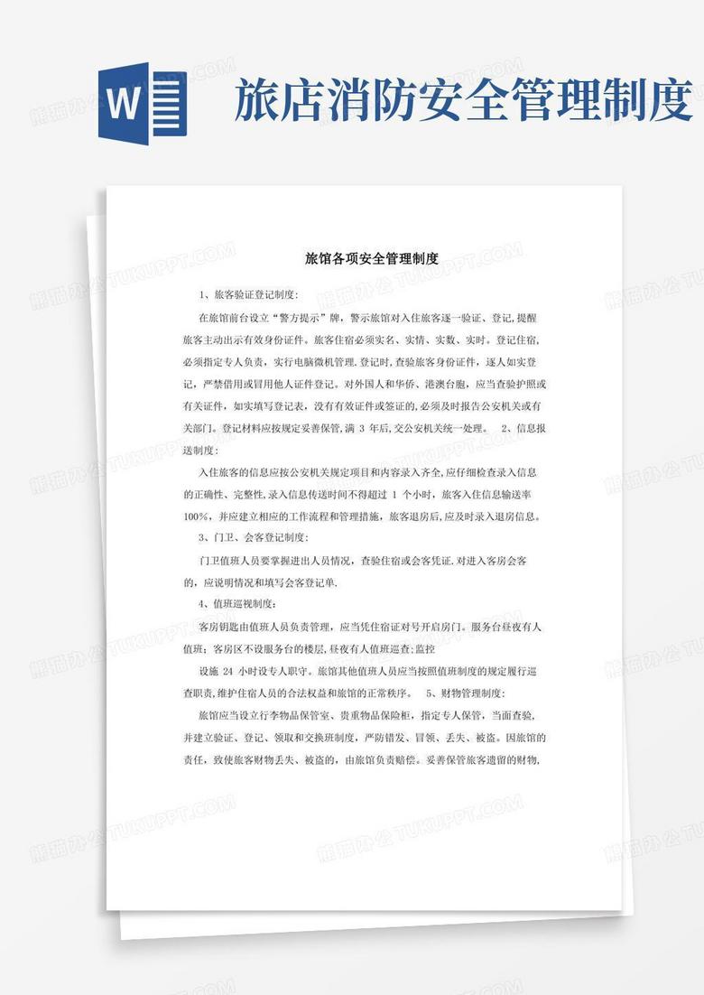 大气版旅馆各项安全管理制度