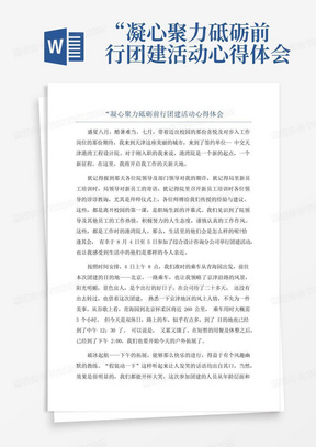 “凝心聚力砥砺前行团建活动心得体会-