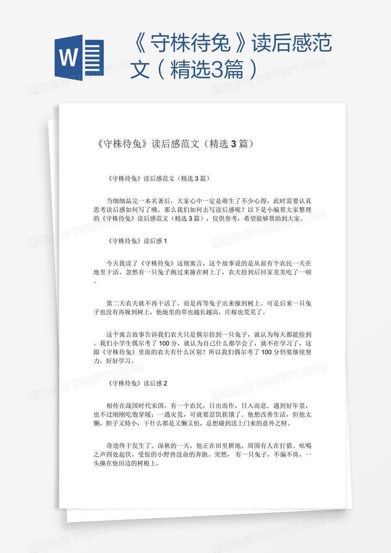 守株待兔 读后感范文 精选3篇 Word模板下载 守株待兔 熊猫办公 守株待兔 读后感范文 精选3篇 Word模板下载 守株待兔 熊猫办公