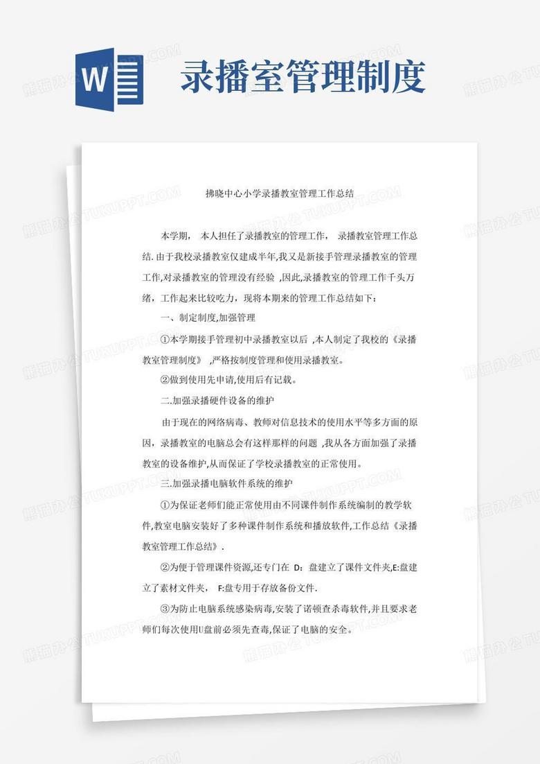 好用的拂晓中心小学录播教室管理工作总结