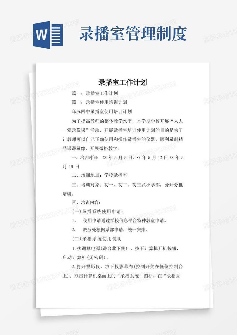 简洁的录播室工作计划