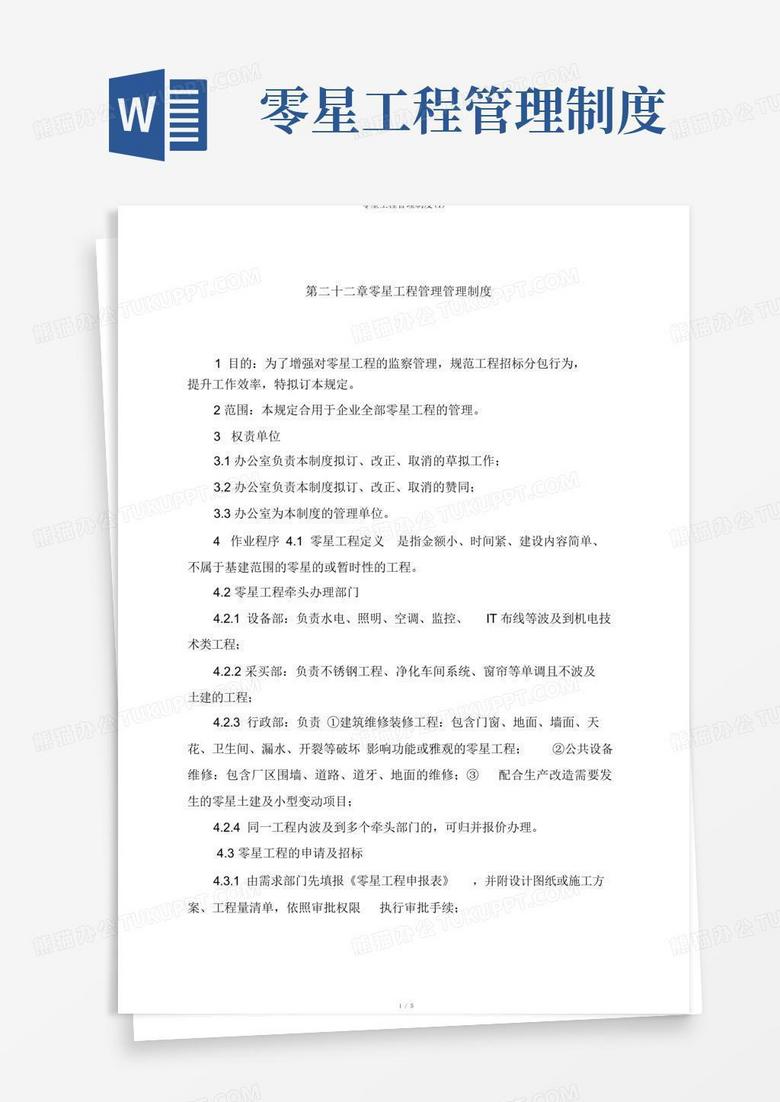 简易版零星工程管理制度(1)