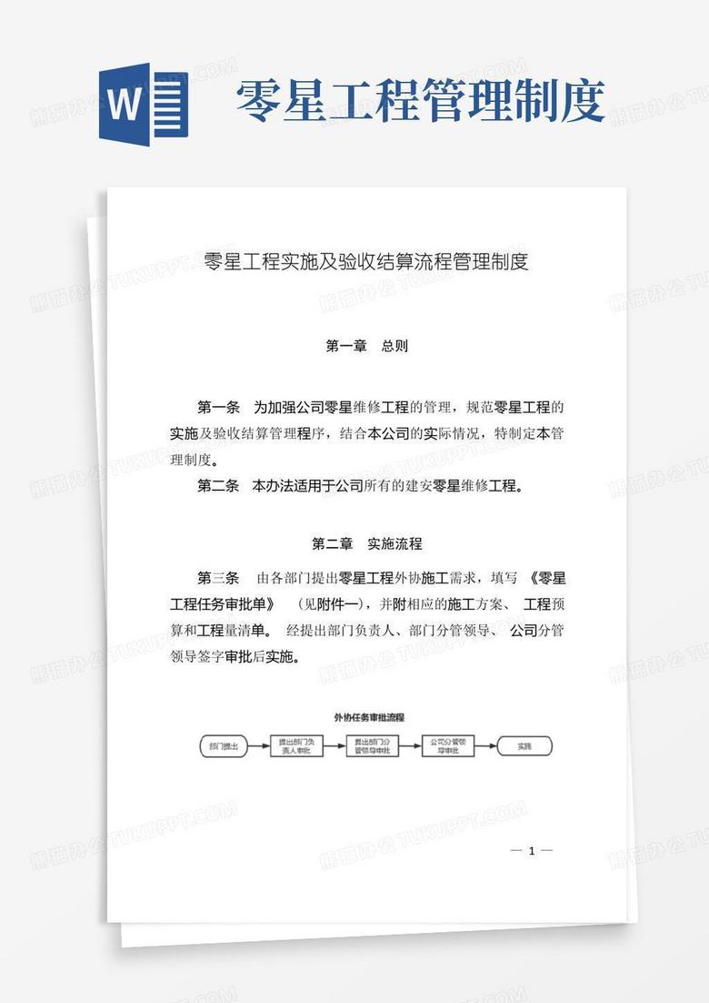 大气版零星维修工程管理流程制度