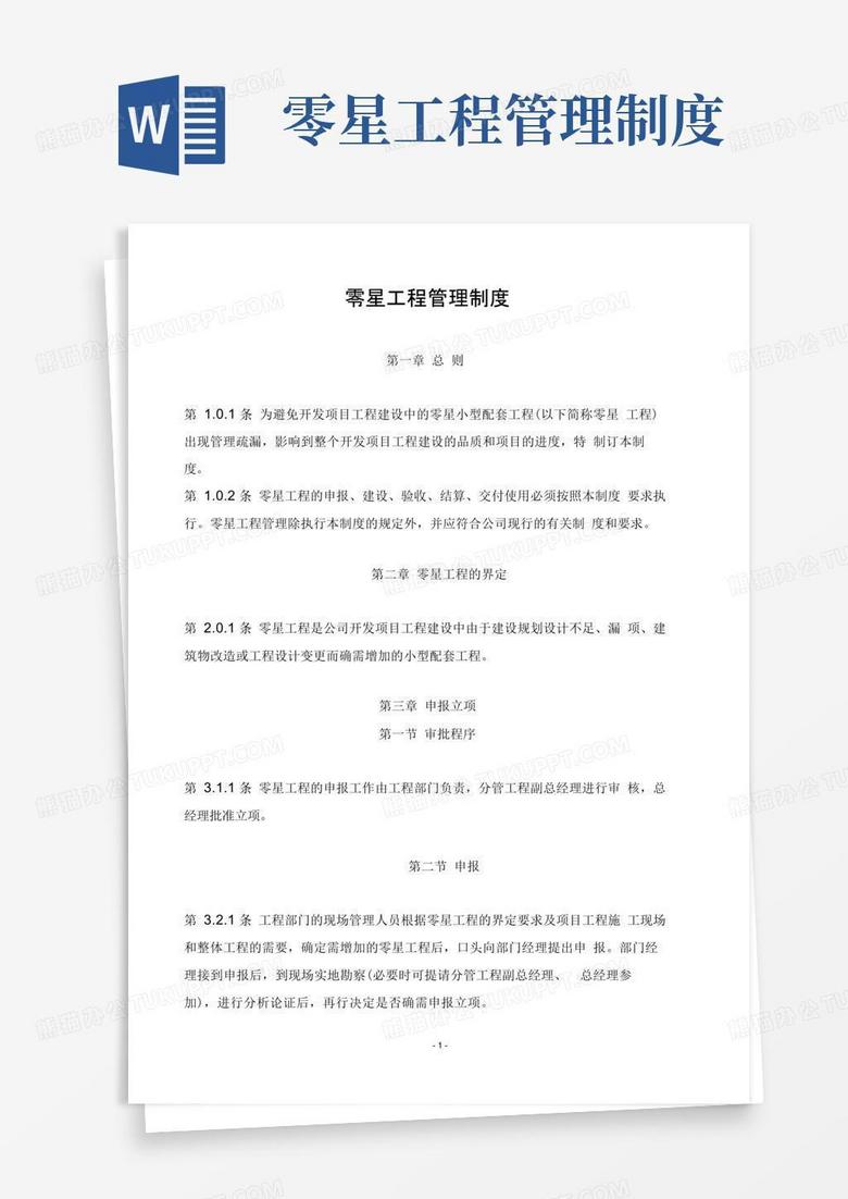 大气版零星项目工程管理制度