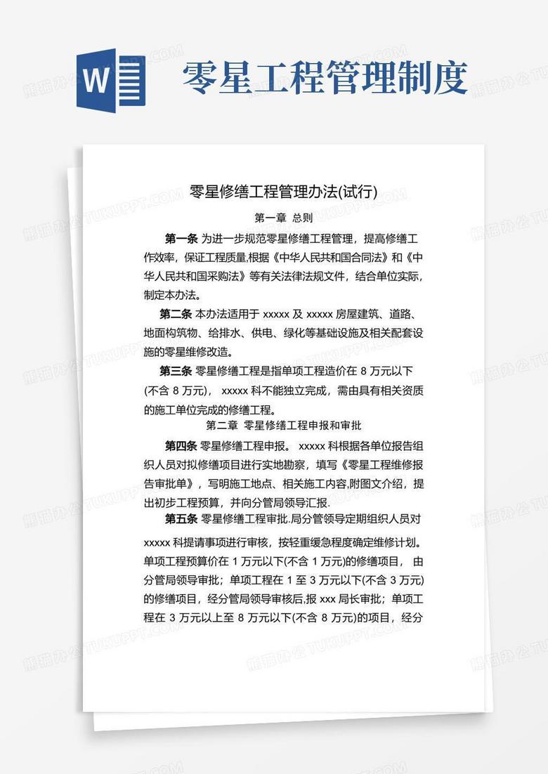 简洁的零星修缮工程管理办法(试行)