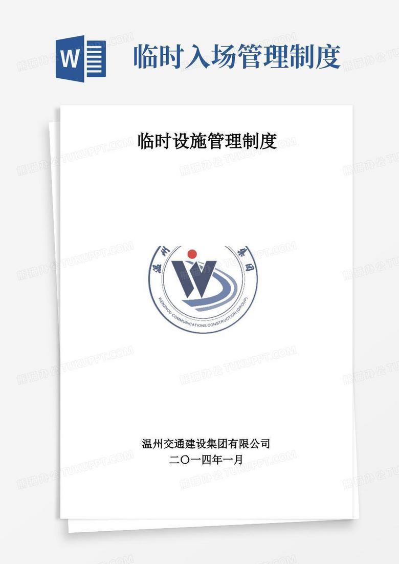 通用版临时设施管理制度