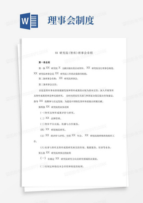 实用的XX研究院(智库)理事会章程