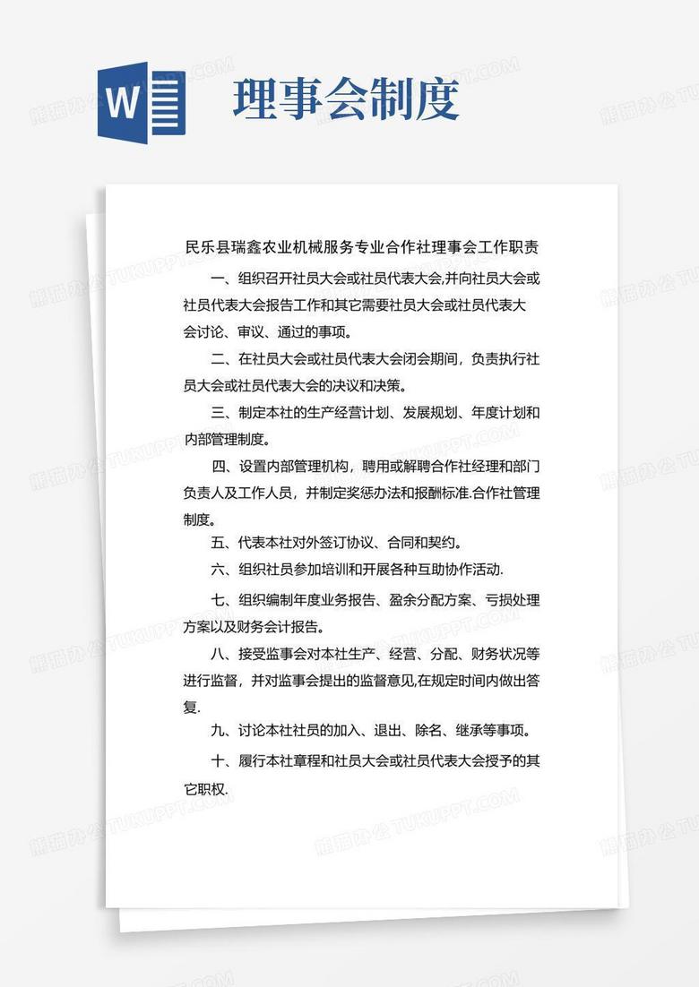 好用的理事会工作职责