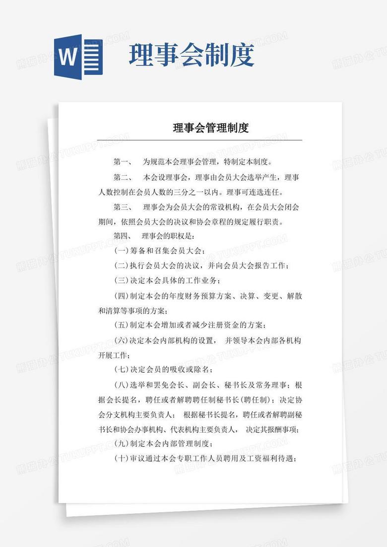 好用的理事会管理制度(规章制度模板)
