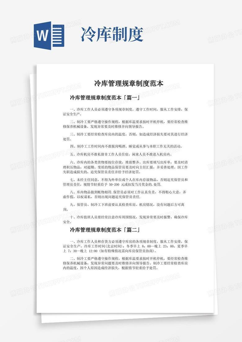 通用版冷库管理规章制度范本