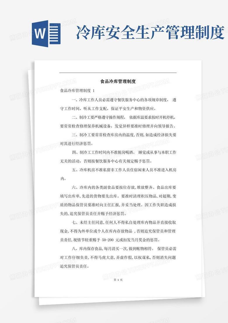 通用版食品冷库管理制度