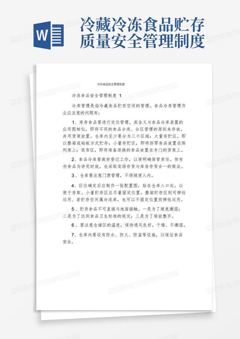 简易版冷冻食品安全管理制度