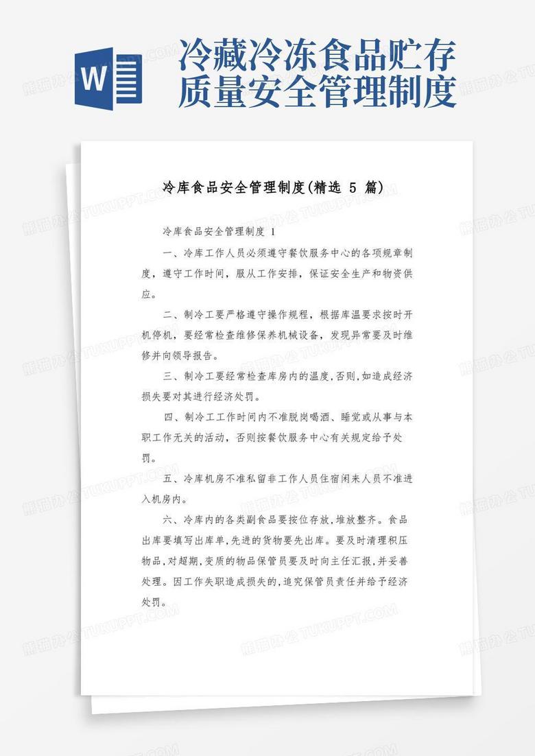 通用版冷库食品安全管理制度(精选5篇)