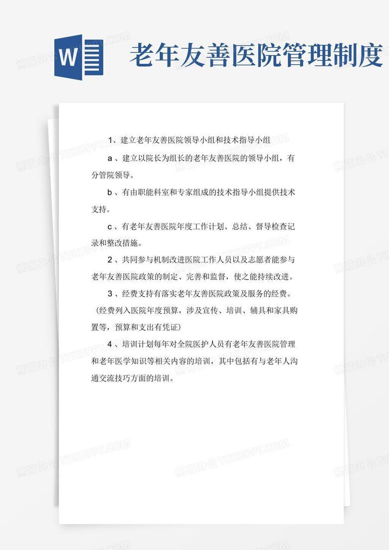 实用的老年友善医疗机构创建资料汇编(老年友善文化、管理、服务及工作不足及努力方向)
