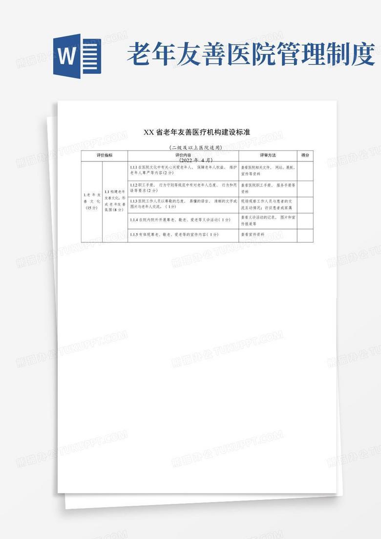 大气版老年友善医疗机构建设标准(二级及以上医院适用)
