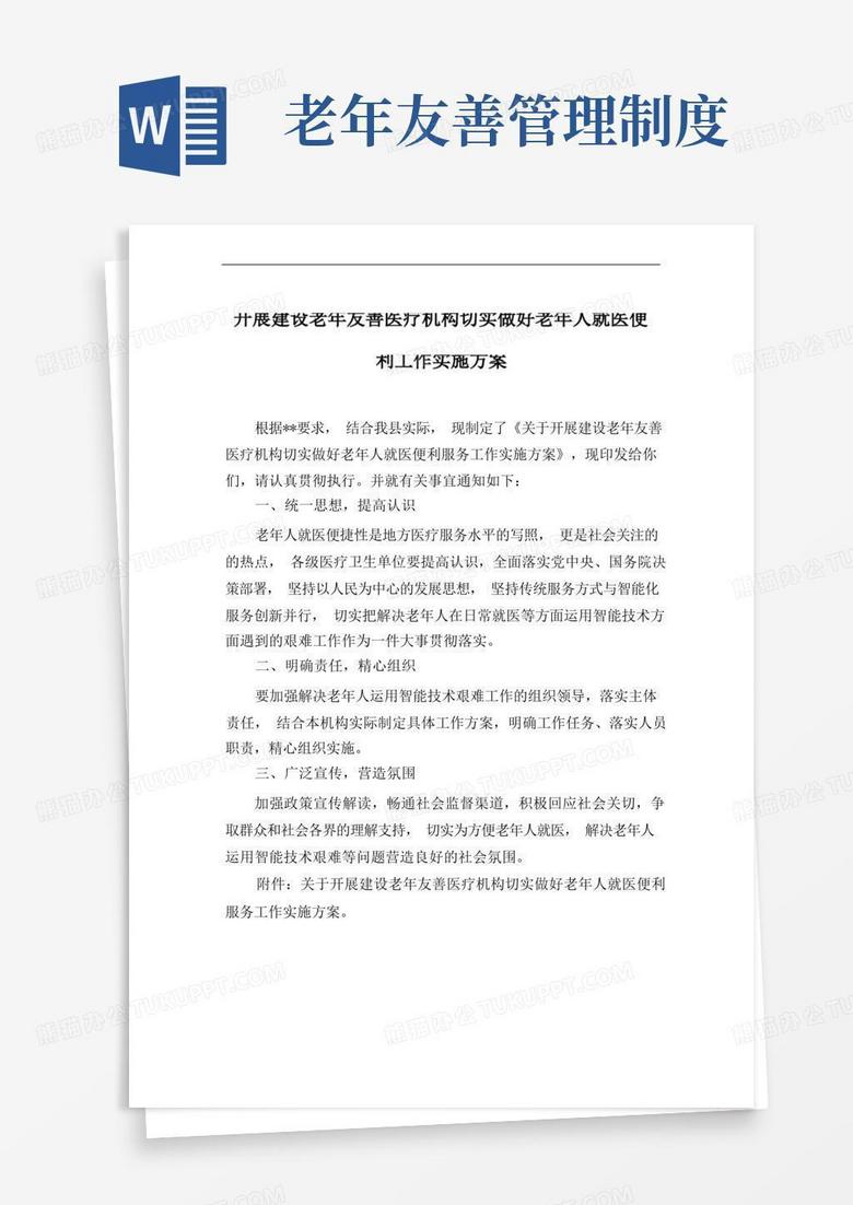 方便的开展建设老年友善医疗机构切实做好老年人就医便利工作实施方案