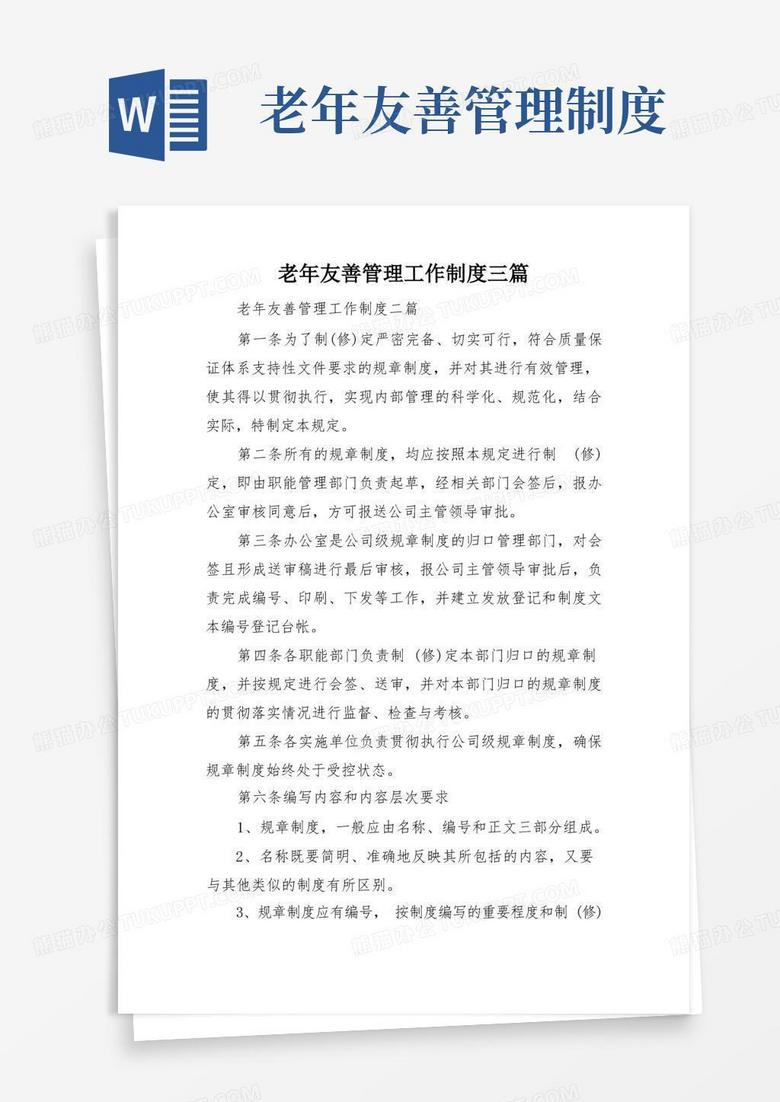 简易版老年友善管理工作制度三篇