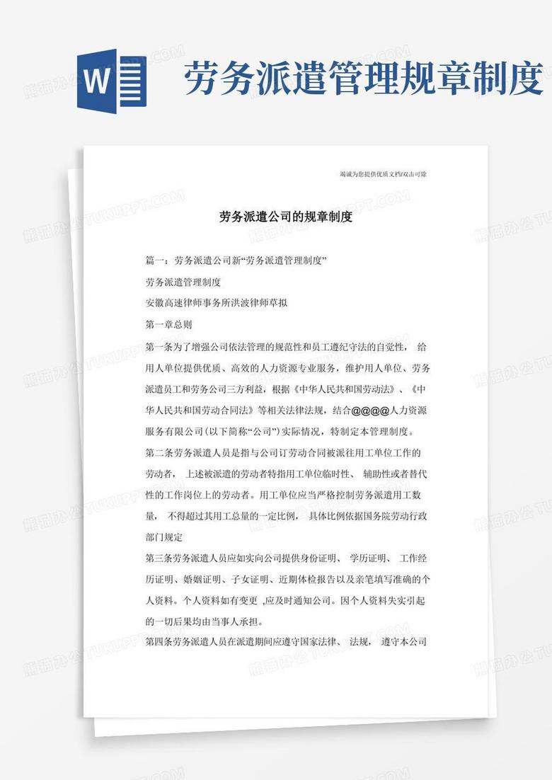实用的劳务派遣公司的规章制度