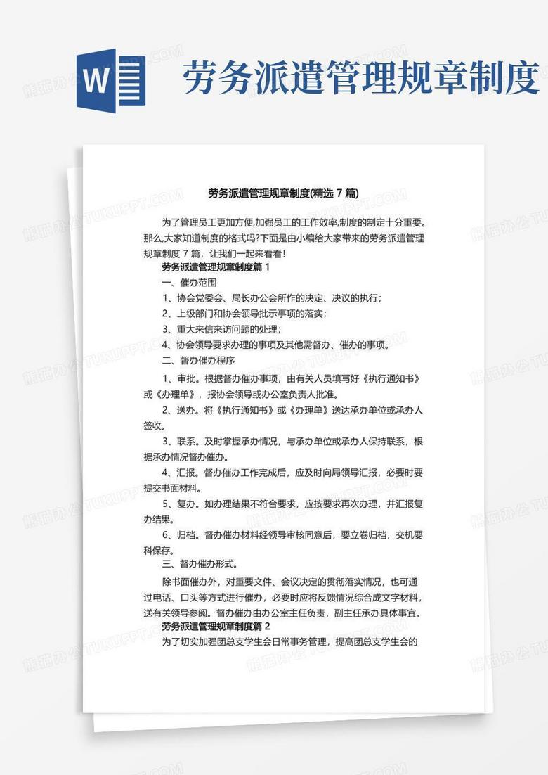 好用的劳务派遣管理规章制度（精选7篇）