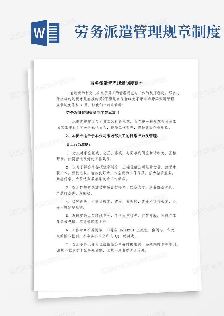 通用版劳务派遣管理规章制度范本