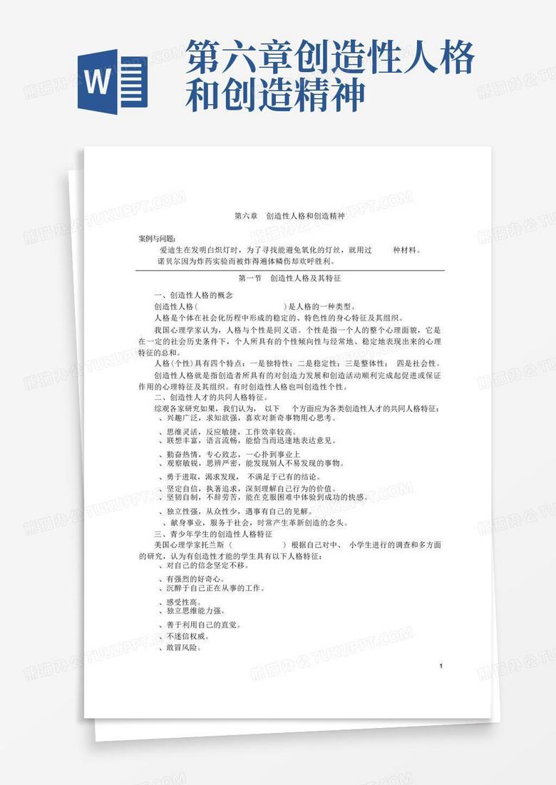 第六章创造性人格和创造精神-Word模板下载_编号lejrgagj_熊猫办公