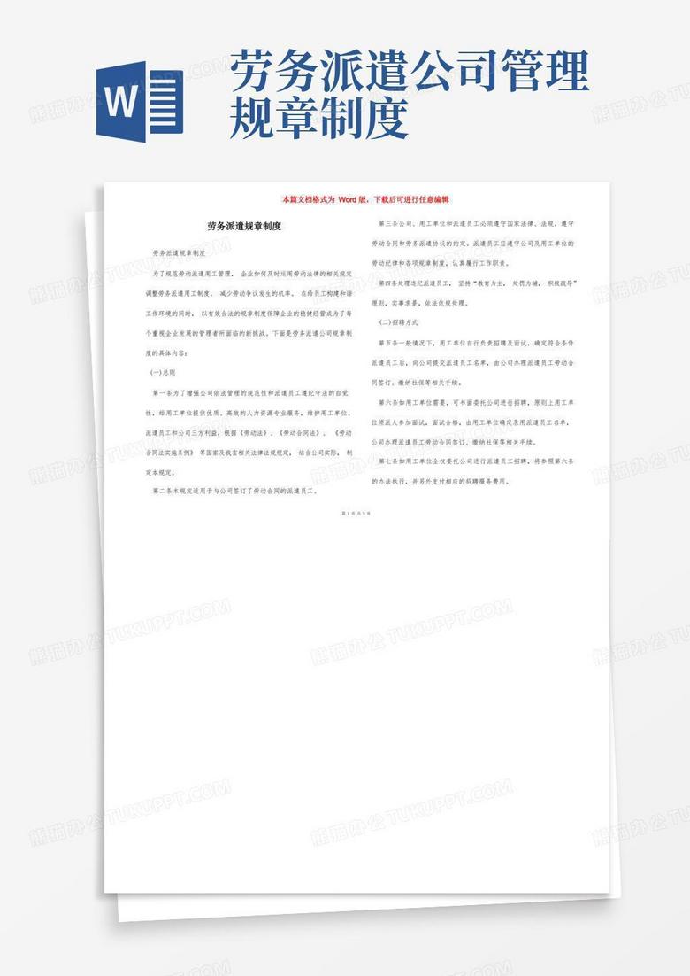 方便的劳务派遣规章制度