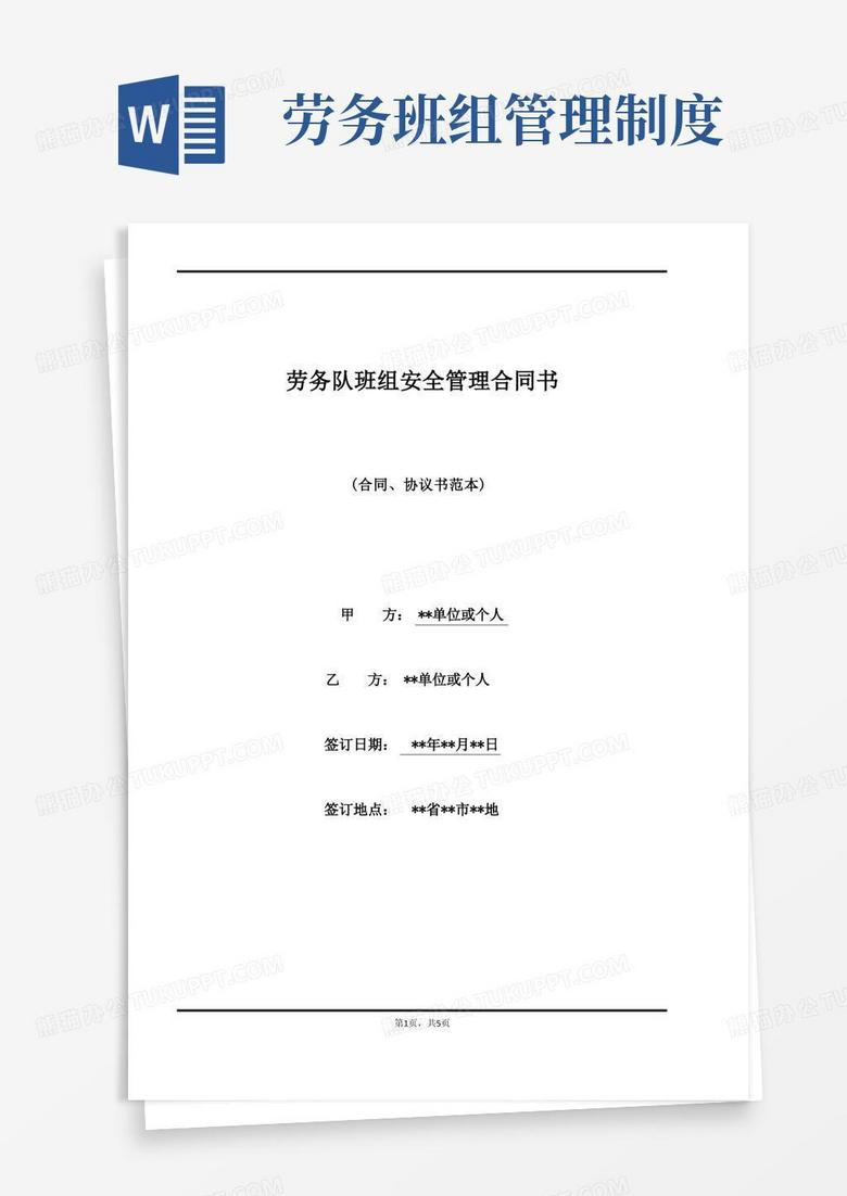 大气版劳务队班组安全管理合同书