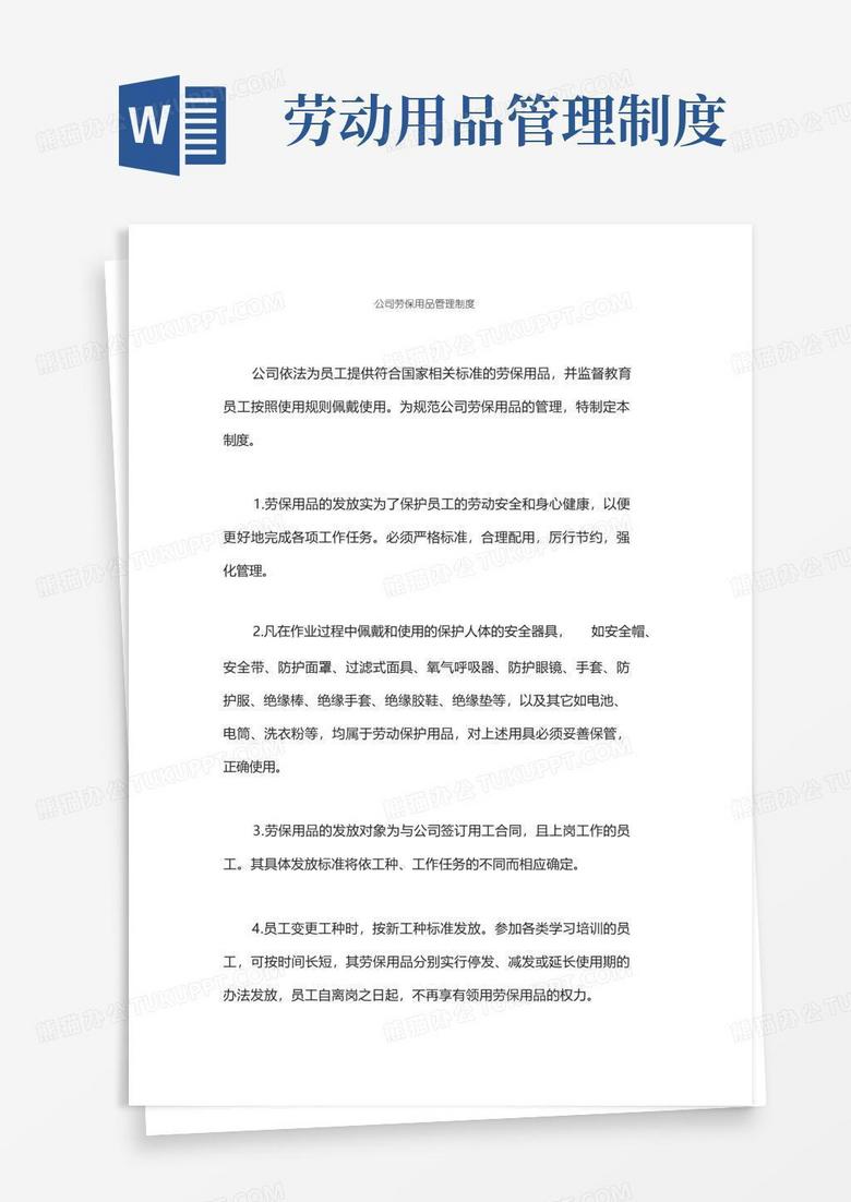实用的公司劳保用品管理制度
