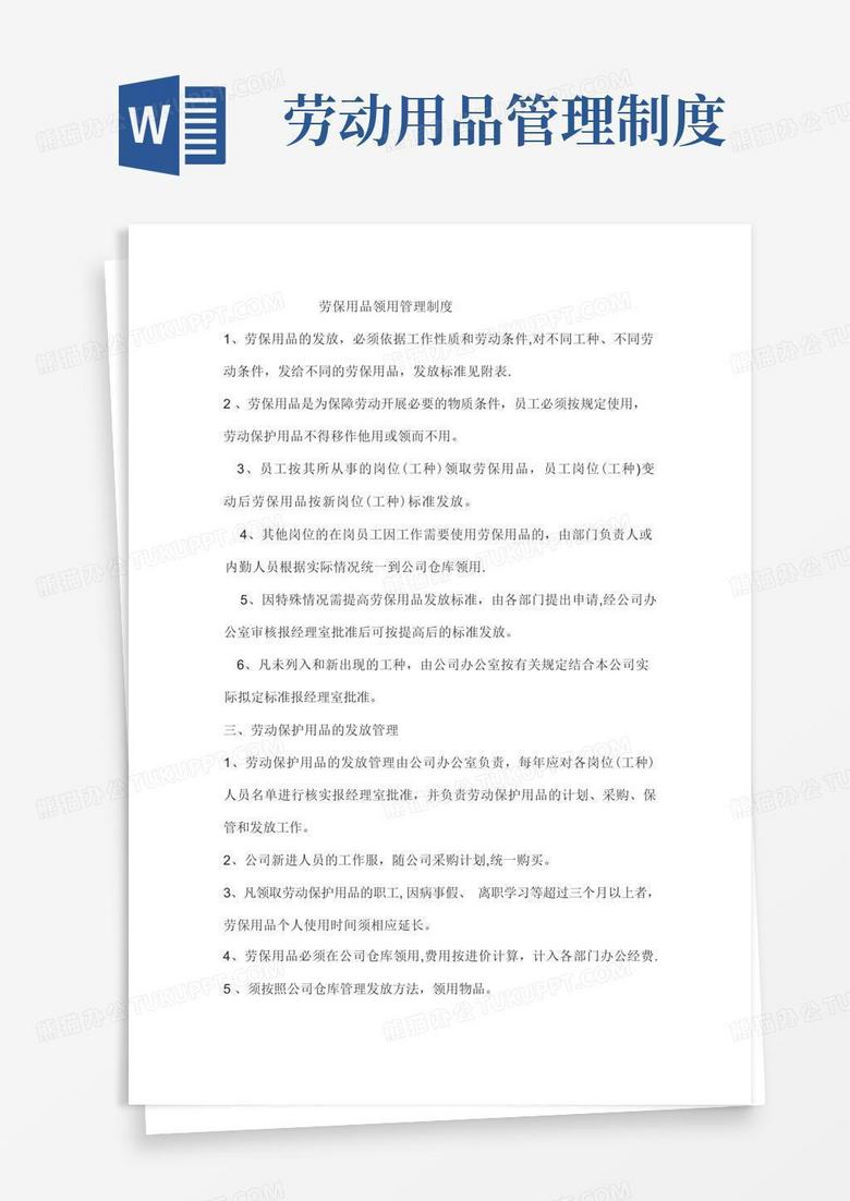 通用版劳保用品领用管理制度