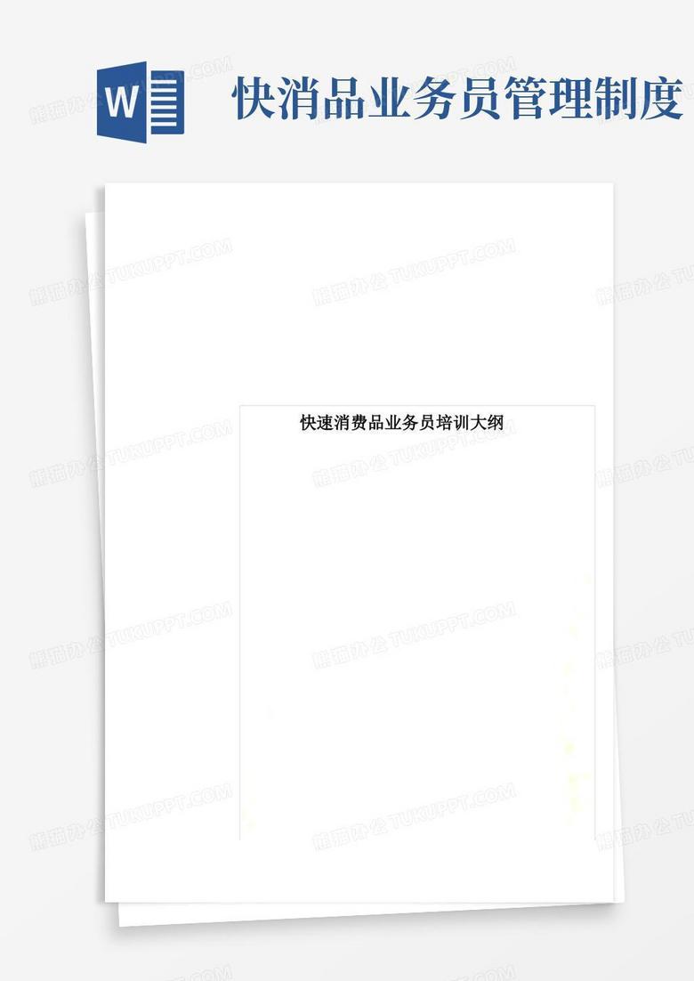 方便的快速消费品业务员培训大纲