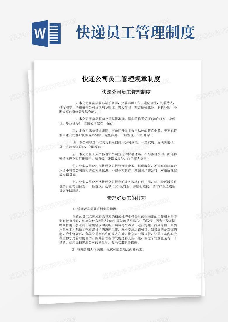 通用版快递公司员工管理规章制度