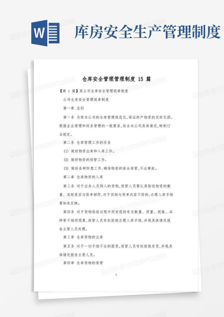 简洁的仓库安全管理管理制度15篇