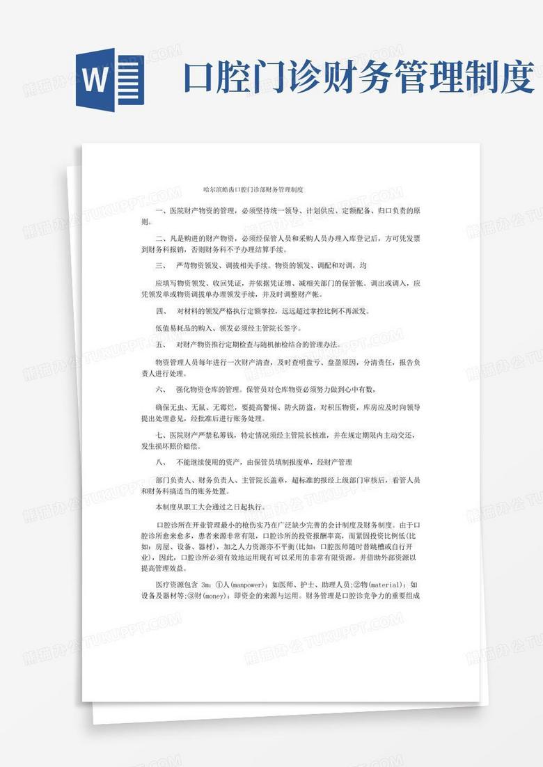 方便的哈尔滨皓齿口腔门诊部财务管理制度
