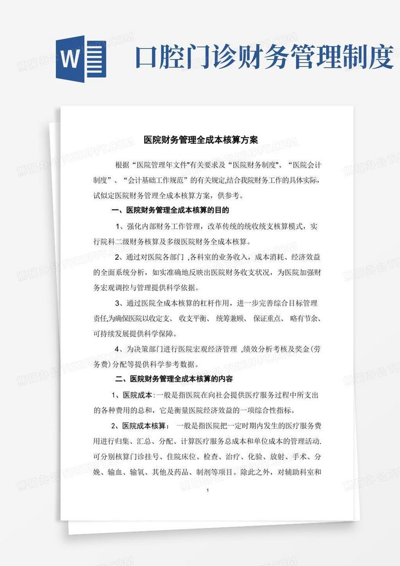 简洁的医院财务管理全成本核算方案