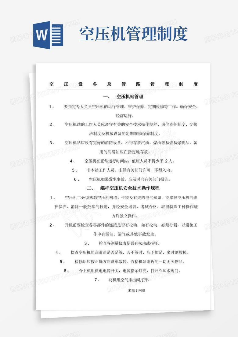 通用版空压机设备管理制度流程