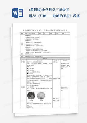 (教科版)小学科学三年级下册3.5《月球——地球的卫星》教案-