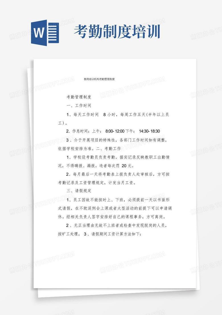 方便的教育培训机构考勤管理制度