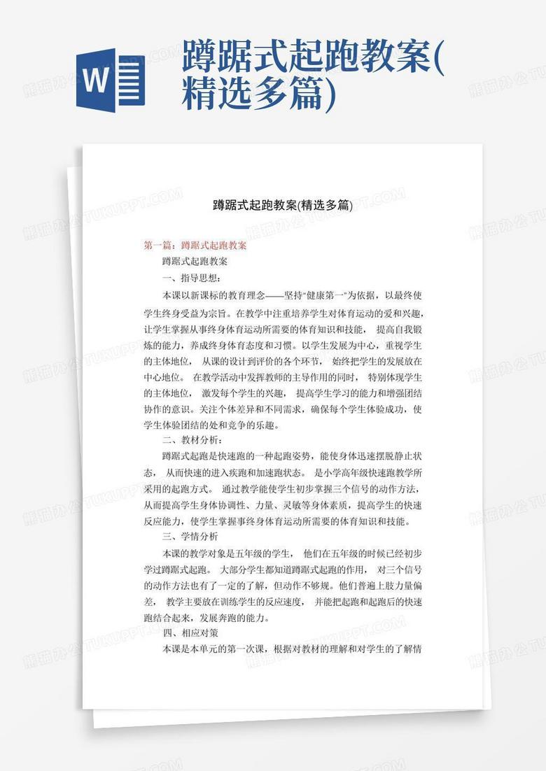 蹲踞式起跑教案(精选多篇)Word模板下载_编号lejxeyry_熊猫办公