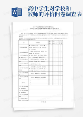 高中学生对学校和教师的评价问卷调查表-