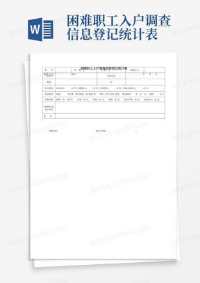 困难职工入户调查信息登记统计表-