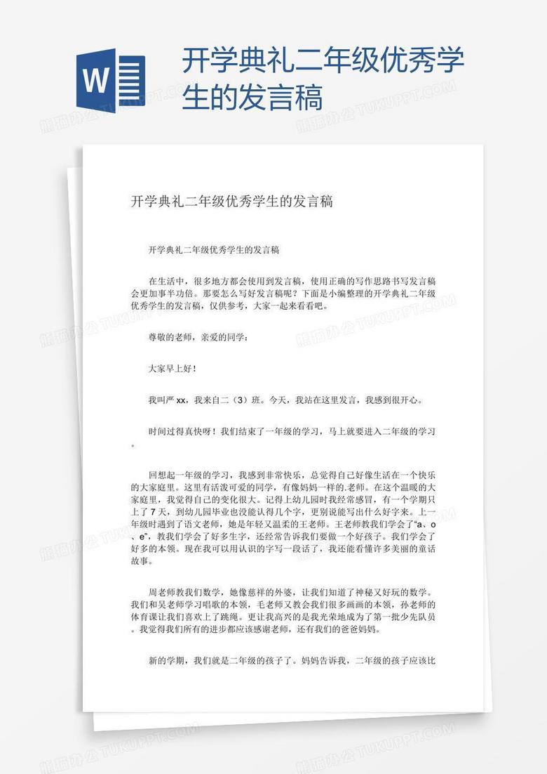 开学典礼二年级优秀学生的发言稿