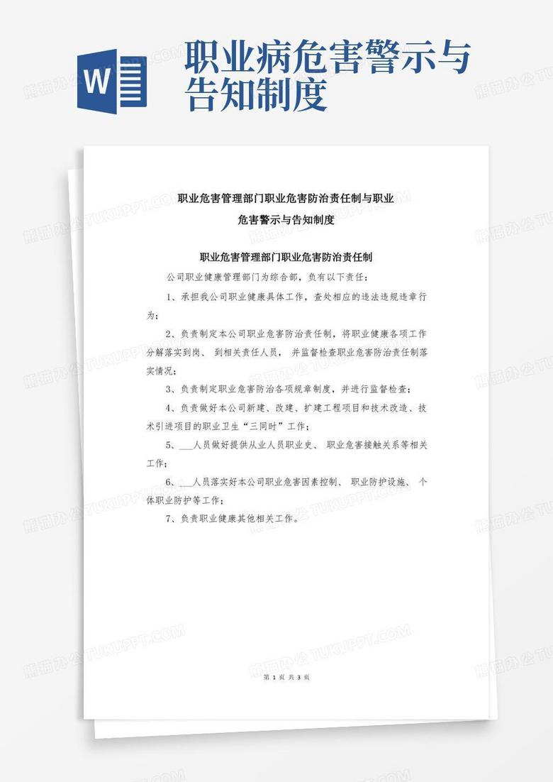 大气版职业危害管理部门职业危害防治责任制与职业危害警示与告知制度