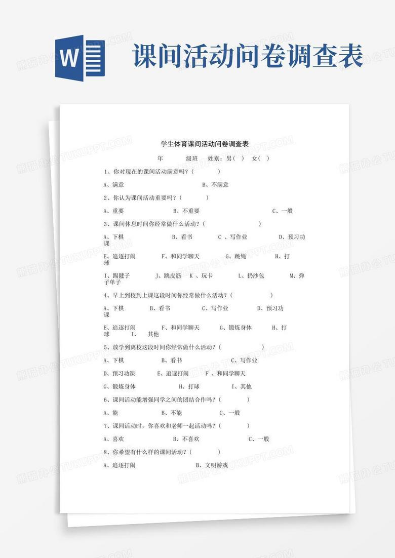课间活动问卷调查表-Word模板下载_编号qazwkxre_熊猫办公