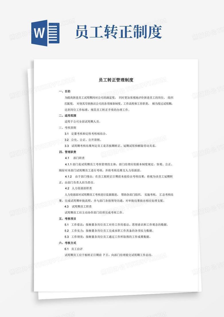 大气版员工转正管理制度