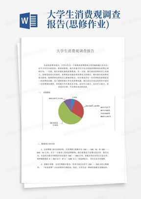 大学生消费观调查报告(思修作业)-