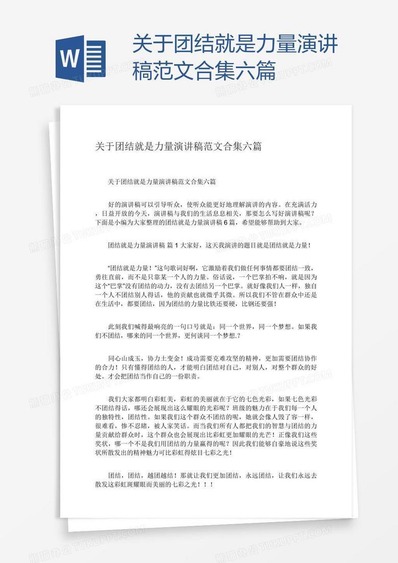 关于团结就是力量演讲稿范文合集六篇