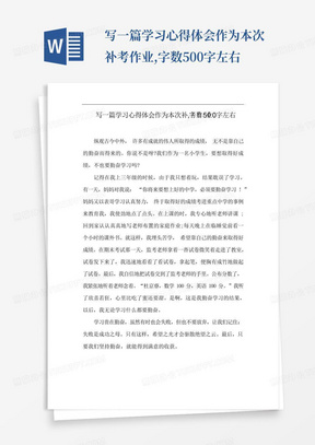 写一篇学习心得体会作为本次补考作业,字数500字左右-