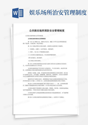 简易版公共娱乐场所消防安全管理制度